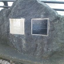 日本の道100選を示す石碑の様子