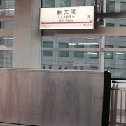 大阪の玄関口