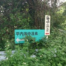 海中温泉入り口