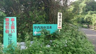 干潮の時間前後のみ入れる温泉