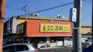 餃子一筋正嗣今市店