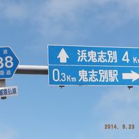 "旧国鉄" 鬼志別駅の道路標識がまだ残してあったことに感激