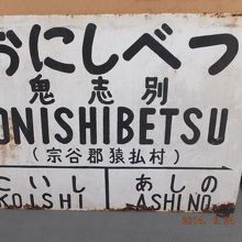 ありし日の鬼志別駅の駅名標(バスターミナル内の駅資料室にて)