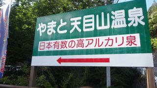 やまと天目山温泉