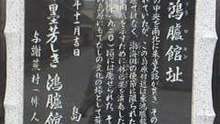 東西に二つの鴻臚館