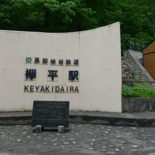 黒部峡谷鉄道で欅平へ