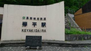 欅平は人が多い