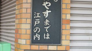 本郷も かねやすまでは 江戸のうち