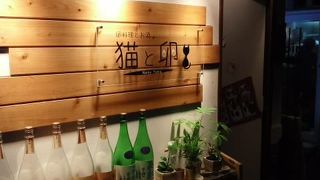 日本酒と肴と卵 猫と卵