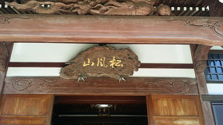 平塚　晴雲寺に立ち寄ってみた！