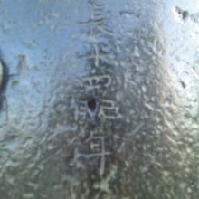 慶長14年の刻銘の様子