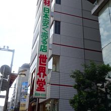 世界堂　新宿本店
