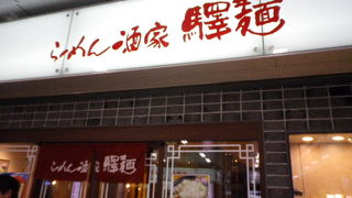 ビールと餃子で。