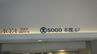がんばれカープ応援セール実施中2014.10/3日(金)まで　そごう広島