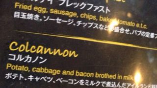 美味しいアイリッシュ料理　ダブリナーズ渋谷店