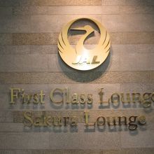 成田空港国際線 JALサクララウンジ