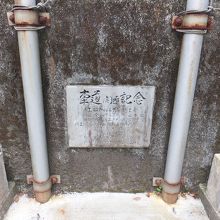 境内の記念碑。車道ができたのは昭和４６年。それまでは？