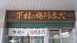 下村商店 (加古川駅前店)