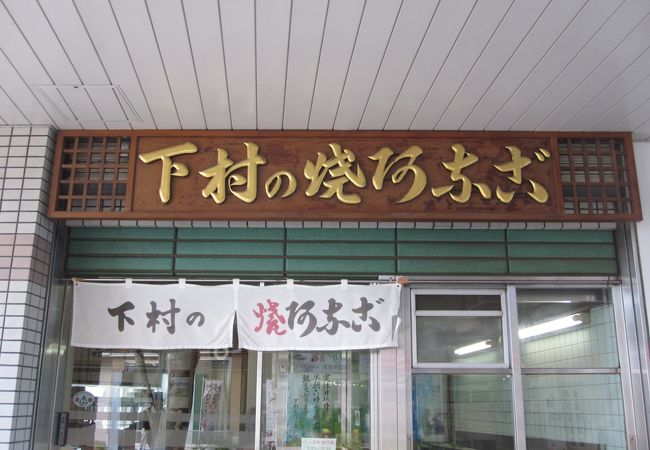 下村商店 (加古川駅前店)