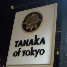 キングズビレッジ内にあり立地はいいですがわかりにくいです。