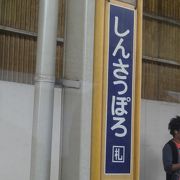 駅名だけきくと札幌の近くのようですが、実際はかなり離れています