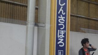 駅名だけきくと札幌の近くのようですが、実際はかなり離れています