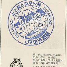 田沢湖駅のスタンプ