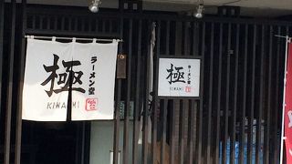 ラーメン堂 極