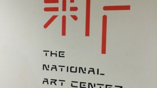 チューリヒ美術展