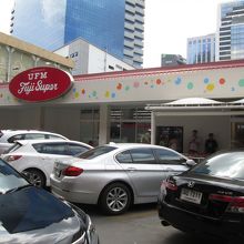 UFMフジスーパー (1号店)