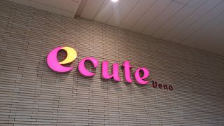  エキュート上野から上野公園に行くには公園改札が便利