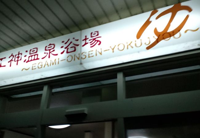 越後湯沢駅前の公衆温泉