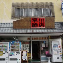 早川酒店