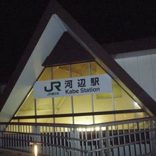 JR河辺駅