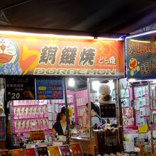 どらやきや？？