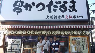大阪名物串かついただきました。