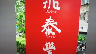 美味しくいただいてきました