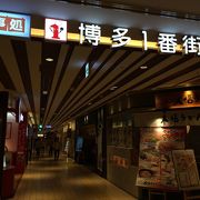 博多駅地下のレストラン街