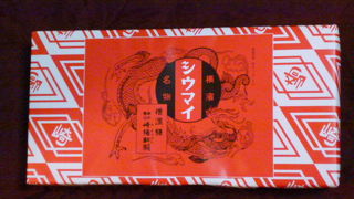 人気の「横浜シューマイ」の味をどうぞ