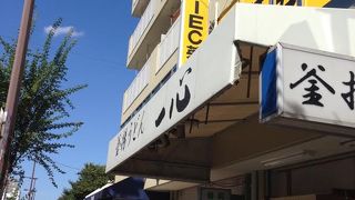 うどんは一心で決まり！