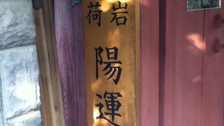 悪縁切り、良縁結びのお寺