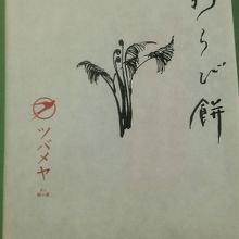 本わらび餅