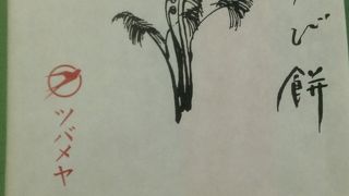 わらび餅が有名