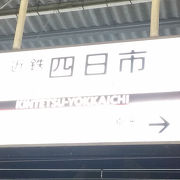 三重県の大動脈？