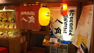 浪花ろばた 八角 光明池店