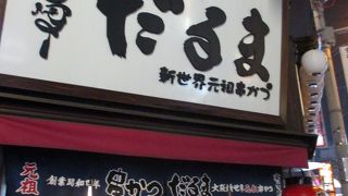 串カツといえば、ここ！