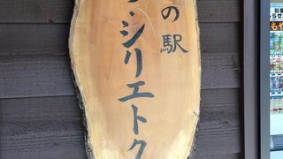 起点であり、終点でもある道の駅