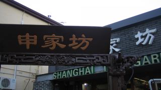 申家坊上海私房菜