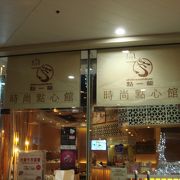 気軽に入れる点心の店