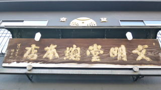 長崎と言えば「カステラ」をどうぞ